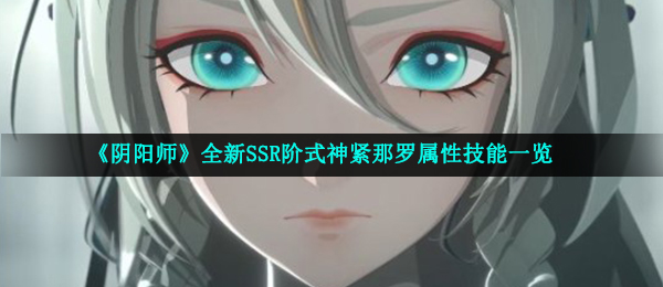 《阴阳师》全新SSR阶式神紧那罗属性技能一览