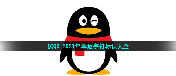 《QQ》2021年幸运字符标识大全