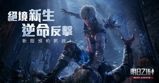 《明日之后》年度更新「混尸人」即将上线！抢先预约新服送超多福利