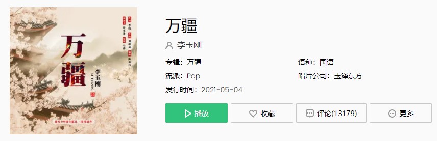 《抖音》李玉刚万疆歌曲完整版在线试听入口
