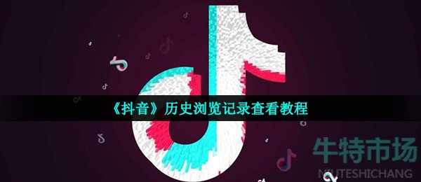 《抖音》历史浏览记录查看教程