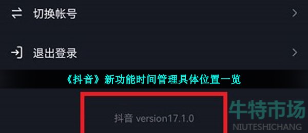 《抖音》新功能时间管理具体位置一览