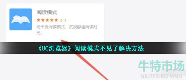 《UC浏览器》阅读模式不见了解决方法