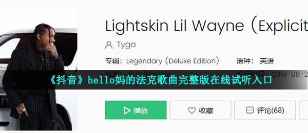 《抖音》hello妈的法克歌曲完整版在线试听入口