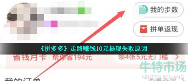 《拼多多》走路赚钱10元提现失败原因