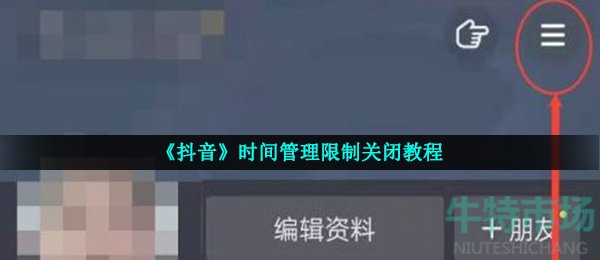 《抖音》时间管理限制关闭教程