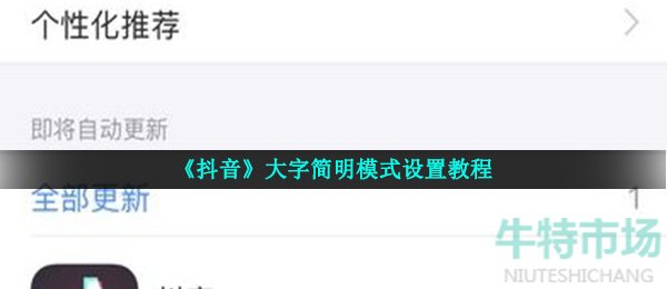 《抖音》大字简明模式设置教程