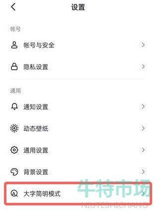 《抖音》大字简明模式设置教程