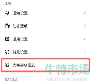 《抖音》大字简明模式关闭教程