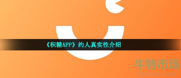 《积糖APP》约人真实性介绍