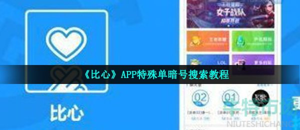 《比心》APP特殊单暗号搜索教程