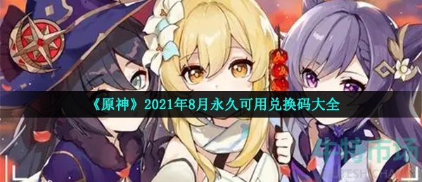 《原神》2021年8月永久可用兑换码大全