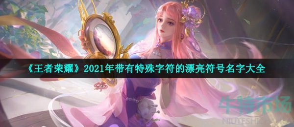 《王者荣耀》2021年带有特殊字符的漂亮符号名字大全