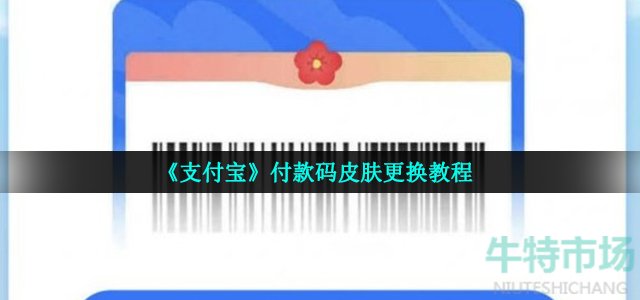 《支付宝》付款码皮肤更换教程