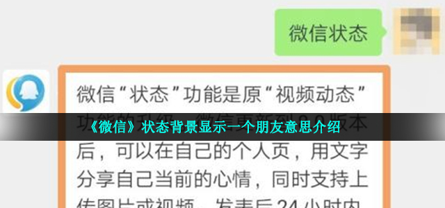 《微信》状态背景显示一个朋友意思介绍