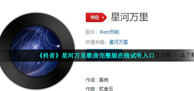 《抖音》星河万里歌曲完整版在线试听入口