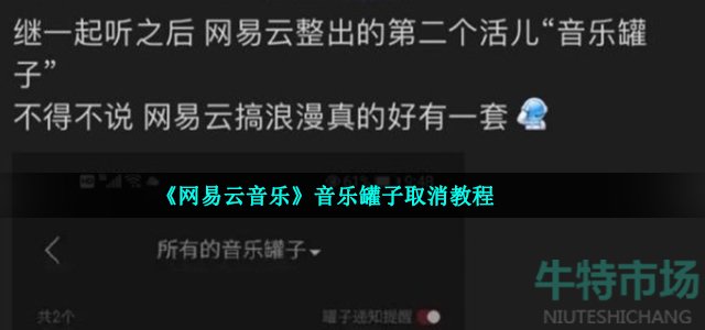 《网易云音乐》音乐罐子取消教程