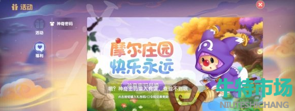 《摩尔庄园》手游9月25日神奇密码兑换