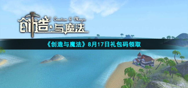 2021年8月17日《创造与魔法》礼包兑换码领取