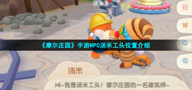 《摩尔庄园手游》NPC汤米工头位置介绍