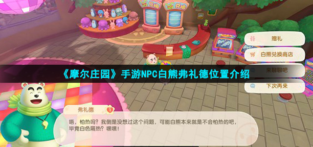 《摩尔庄园手游》NPC弗礼德位置介绍