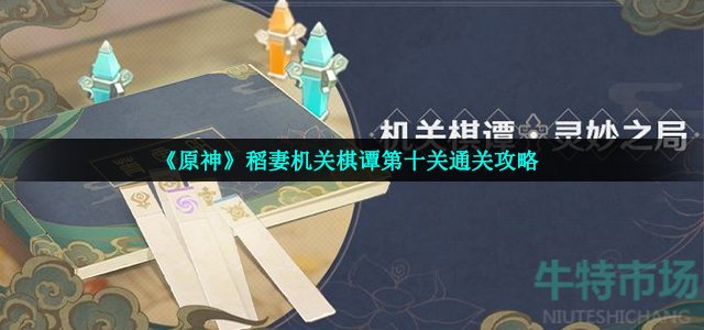 《原神》稻妻机关棋谭第十关通关攻略