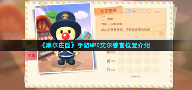 《摩尔庄园手游》NPC艾尔警官位置介绍