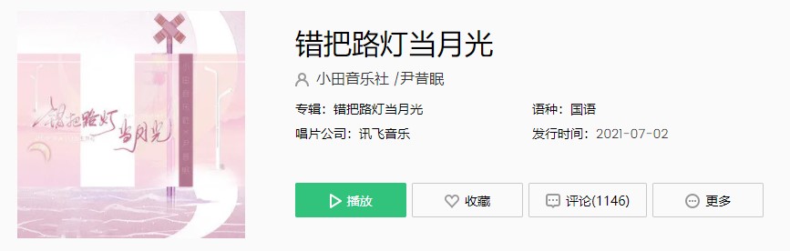 《抖音》错把路灯当月光歌曲完整版在线试听入口