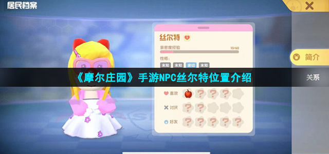 《摩尔庄园手游》NPC丝尔特位置介绍