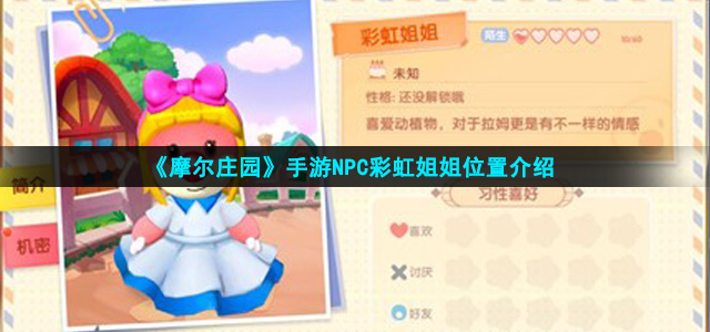 《摩尔庄园手游》NPC彩虹姐姐位置介绍