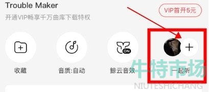 《网易云音乐》一起听歌功能开启方法