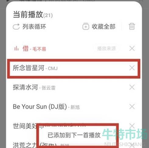 《网易云音乐》一起听歌功能歌曲添加教程