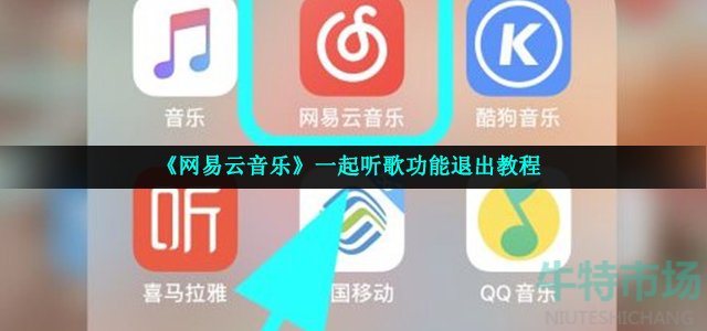 《网易云音乐》一起听歌功能退出教程