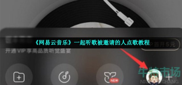 《网易云音乐》一起听歌被邀请的人点歌教程