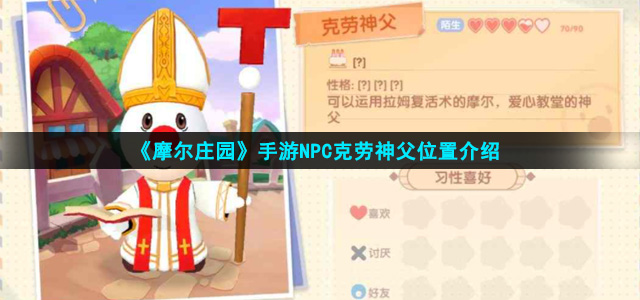 《摩尔庄园手游》NPC克劳神父位置介绍