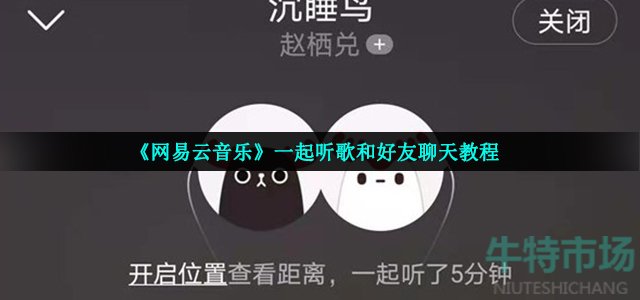 《网易云音乐》一起听歌和好友聊天教程