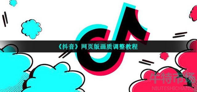 《抖音》网页版画质调整教程