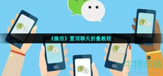 《微信》置顶聊天折叠教程