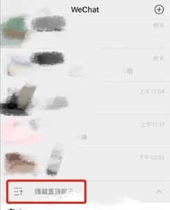 《微信》置顶聊天折叠教程