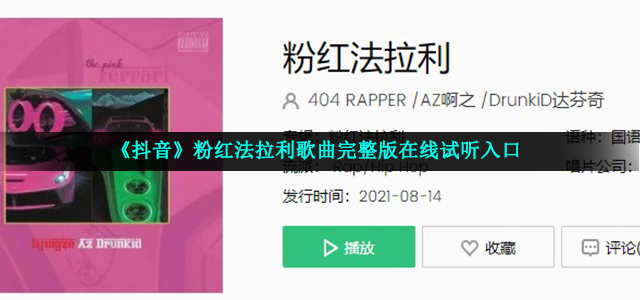 《抖音》粉红法拉利歌曲完整版在线试听入口