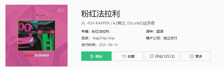 《抖音》粉红法拉利歌曲完整版在线试听入口