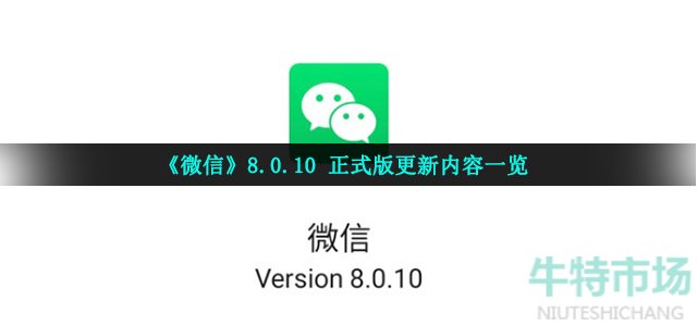 《微信》8.0.10 正式版更新内容一览
