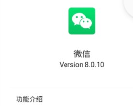 《微信》8.0.10 正式版更新内容一览