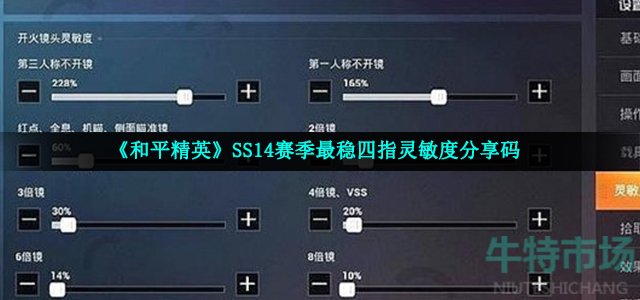 《和平精英》SS14赛季最稳四指灵敏度分享码