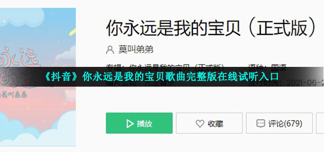《抖音》你永远是我的宝贝歌曲完整版在线试听入口