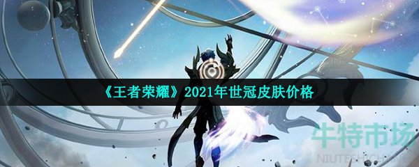 《王者荣耀》2021年世冠皮肤价格