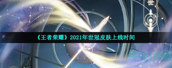 《王者荣耀》2021年世冠皮肤上线时间