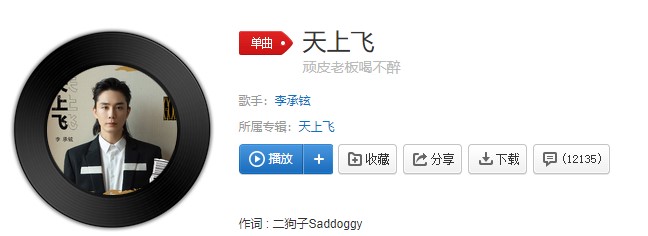 《抖音》李承铉天上飞歌曲完整版在线试听入口