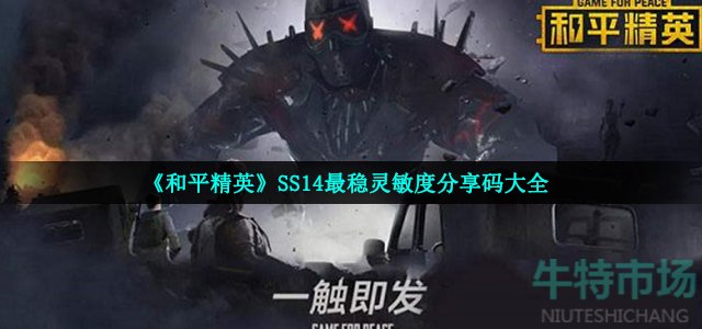 《和平精英》SS14最稳灵敏度分享码大全