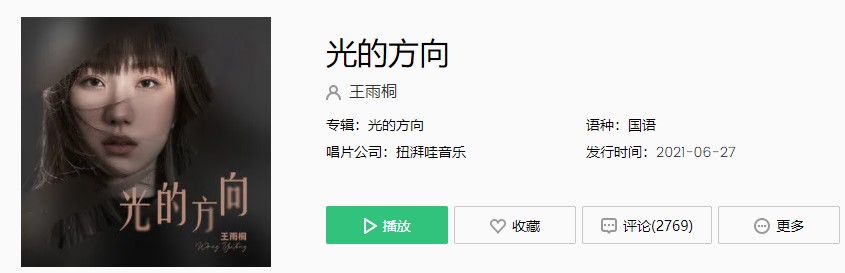 《抖音》光的方向歌曲完整版在线试听入口